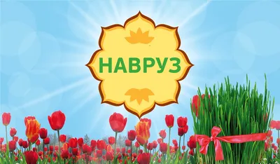 Поздравление с праздником Навруз