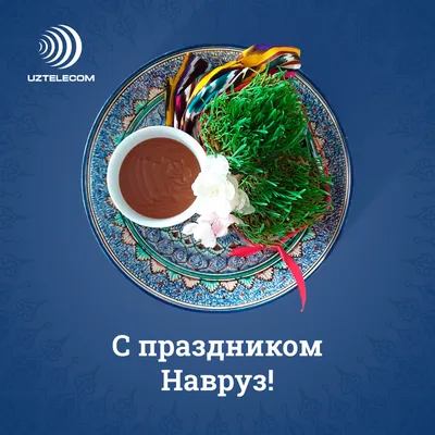 С праздником Навруз! | Uztelecom.uz