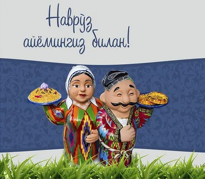 Александр Никитин поздравляет всех причастных тамбовчан с праздником Навруз