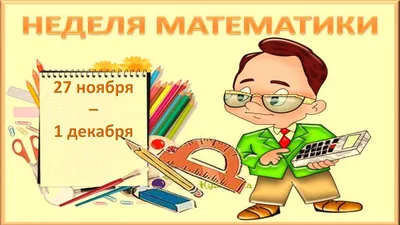 Неделя математики - Гимназия №1 г. Челябинска - «Первая школа»