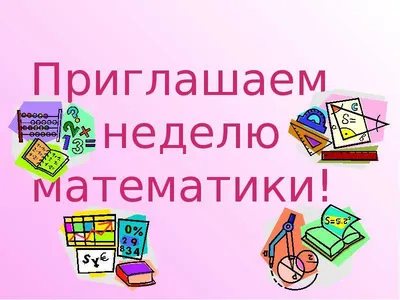 Началась Неделя математики — Средняя школа №3 г.Пружаны