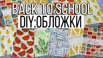 Back To School DIY: Украшаем тетрадные обложки своими руками - YouTube