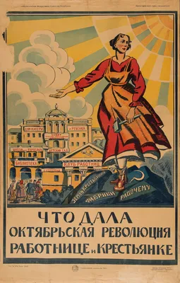 Плакат «Что дала Октябрьская Революция работнице и крестьянке»