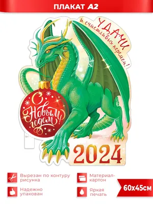 ФДА.card Плакат Дракон 2024 символ года
