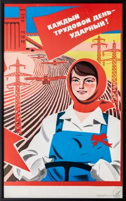 Плакат «Каждый трудовой день - ударный!» - Плакаты СССР купить в Москве |  rus-gal.ru
