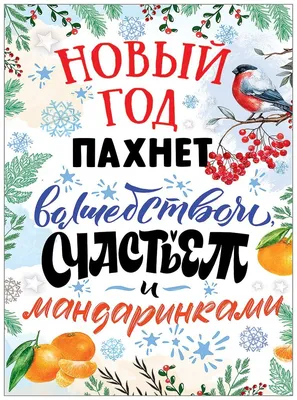 Плакат \"Новый год пахнет волшебством, счастьем и мандаринками\" — купить в  интернет-магазине по низкой цене на Яндекс Маркете