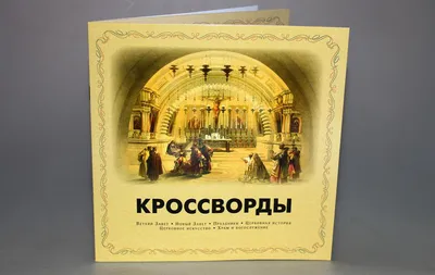 Сборник православных кроссвордов выпустило Издательство Кафедрального  собора УПЦ