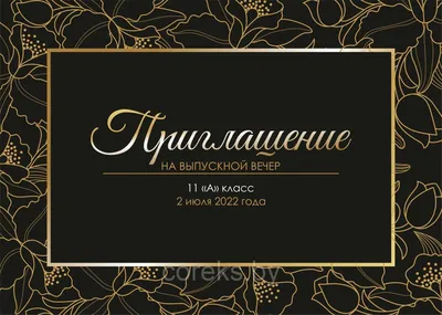 Пригласительные на выпускной вечер №9 (ID#175473358), цена: 2.50 руб.,  купить на Deal.by