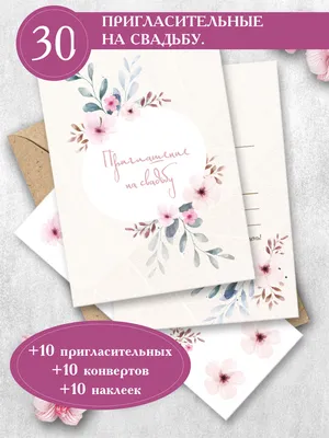 Приглашение на свадьбу Ленпечати - купить по выгодной цене в  интернет-магазине OZON (547887747)