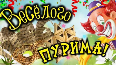 Пурим – самый веселый праздник иудеев - 13.03.2017, Sputnik Беларусь
