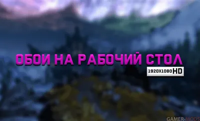 Пак HD обоев для рабочего стола 2 (Skyrim) - Интерфейс - TES V: Skyrim LE -  Моды на русском для Skyrim, Fallout, Starfield и других игр - Gamer-mods