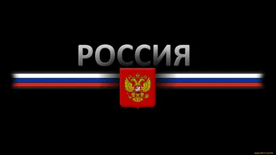 Картинка на рабочий стол россия, флаг, герб 640 x 960