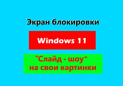Как в Windows 11 изменить \"фон рабочего стола\" - поменять \"экран  блокировки\" на свои картинки - отключить размытие фона. | Домен уроки ПК  для начинающих | Дзен