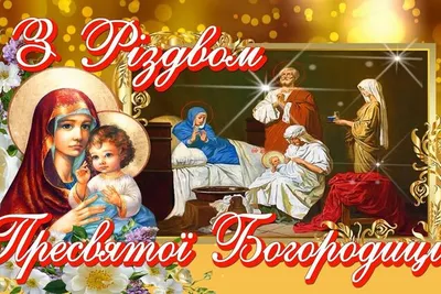 Рождество Пресвятой Богородицы 2022 - картинки,открытки и поздравления -  Главред