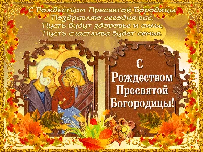 Рождество Пресвятой Богородицы 2022 – лучшие открытки и картинки с  поздравлениями | OBOZ.UA