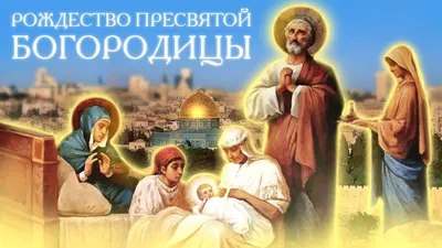 Рождество Пресвятой Богородицы 8 сентября - что нельзя делать, приметы,  молитва | РБК Украина