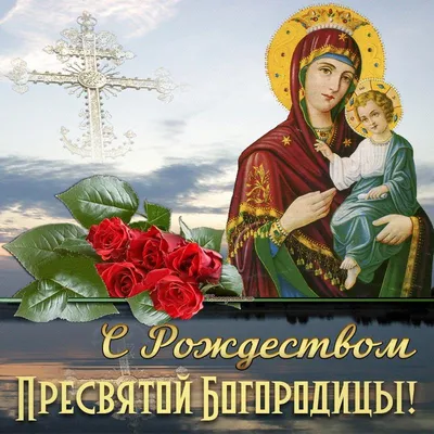 Поздравления с Рождеством Пресвятой Богородицы и красивые открытки - «ФАКТЫ»