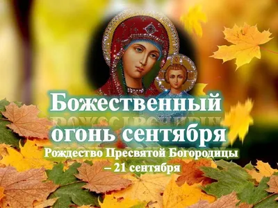 Рождество Пресвятой Богородицы 2023 - картинки поздравления с праздником -  Lifestyle 24