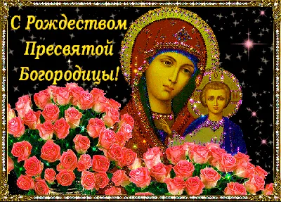 21 сентября — Рождество Пресвятой Богородицы! — Святоград