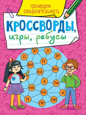 Книга \"100 игр на сообразительность\" - купить книгу в интернет-магазине  «Москва» ISBN: 978-5-4366-0354-4, 1036000