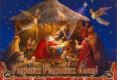 Святвечір 2023 - короткі привітання колегам і знайомим українською і  святкові листівки – Люкс ФМ