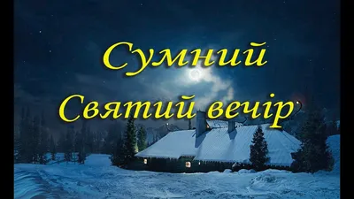 6 січня – Святий вечір або Навечір'я Різдва Христового » Профспілка  працівників освіти і науки України