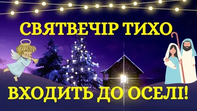 Святвечір та Різдво: українські традиції святкування - ВСВІТІ