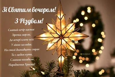 Святий вечір Різдво - привітання - картинки - вірші - 6 січня 2023 в Україні