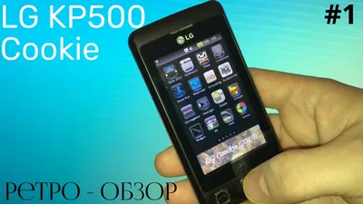 2 телефоны lg kp500 недорого ➤➤➤ Интернет магазин DARSTAR