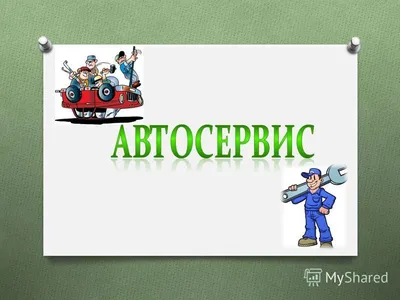 Продвижение автосервиса в социальных сетях - Shcherbakov SMM Agency Киев