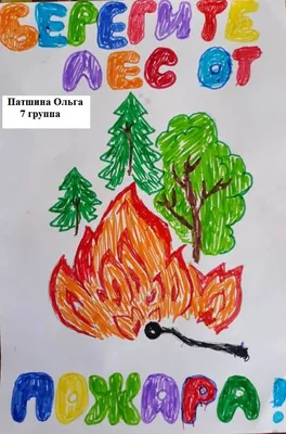Подведены итоги конкурса рисунков «Берегите лес от пожара!»