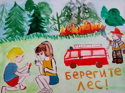 Конкурс рисунков «Берегите лес от пожаров»