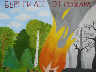 Картинки плакат береги лес от огня (66 фото) » Картинки и статусы про  окружающий мир вокруг