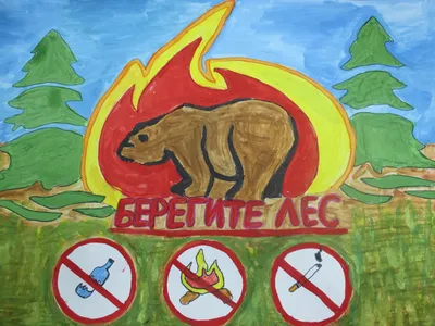 Берегите лес от пожара (арт. БЛ-18) купить в Екатеринбурге с доставкой:  цены в интернет-магазине АзбукаДекор