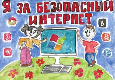 Безопасный интернет - Яршевичская средняя школа