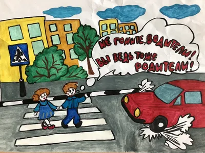 Рисунок Дорога и мы №344516 - «Правила дорожного движения глазами детей»  (19.10.2022 - 12:36)