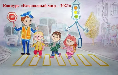 Рисунок Дорога глазами детей №242501 - «Правила дорожного движения глазами  детей» (07.10.2021 - 16:43)