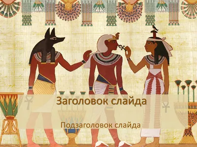 Древний Египет - бесплатный шаблон для создания презентации PowerPoint на  тему Образование