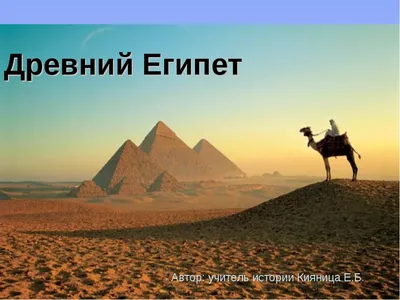 Презентация на тему \"Древний Египет\"
