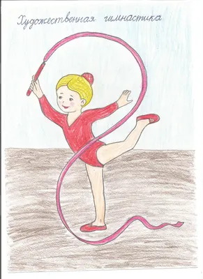 Рисунки на тему гимнастика для детей - 77 фото