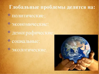 PPT - Тема 1. Глобальные проблемы современного мира PowerPoint Presentation  - ID:4444339