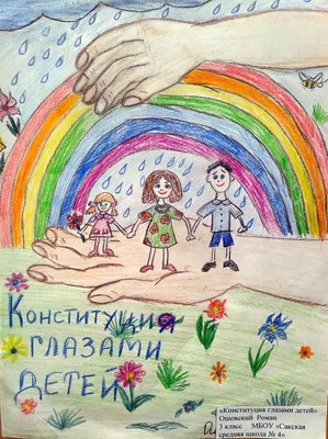 Выставка «Конституция глазами детей», посвященная Дню Конституции  Российской Федерации — Дом детского творчества