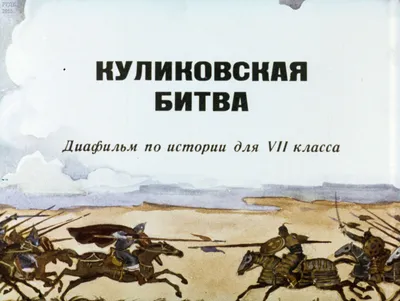 21 сентября 1380 года - Куликовская битва | 20.09.2023 | Чайковский -  БезФормата