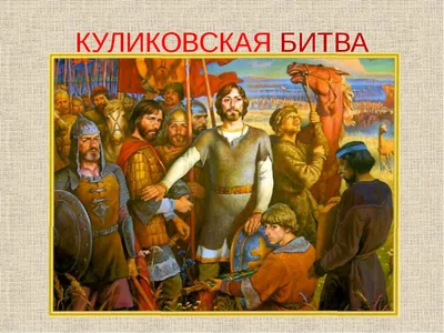 Книги о Куликовской битве - список литературы для чтения на сайте  kulikovskayabitva.ru