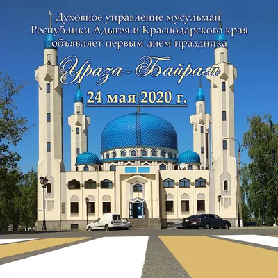 Мусульмане встречают праздник Ураза-байрам - Российская газета