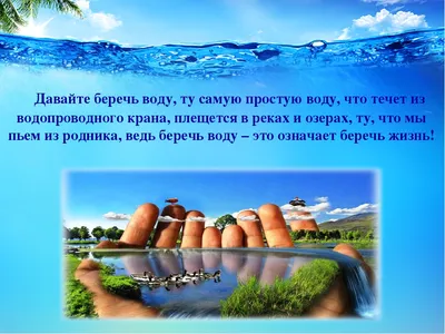 Экологический проект \"Вода – источник жизни\"