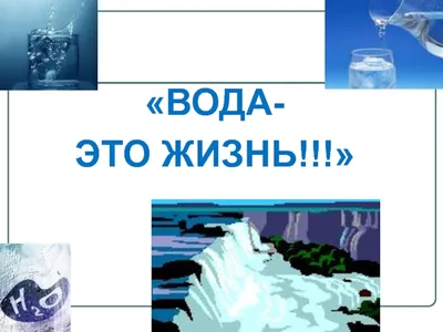 Вода – источник жизни - презентация онлайн