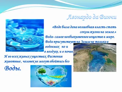 Выбери материал для создания постера на тему «Вода – источник жизни!»пословицы,  слоганыиллюстрации, - Школьные Знания.com