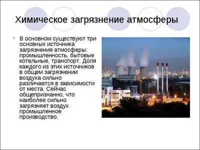 Презентация по географии на тему: \"Загрязнение атмосферы\"(10 класс)0