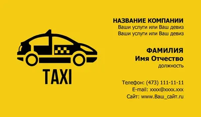 Визитка по шаблону бесплатно такси личный водитель трезвый водитель